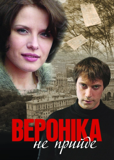 Вероніка не прийде