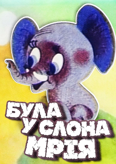 Була у слона мрія