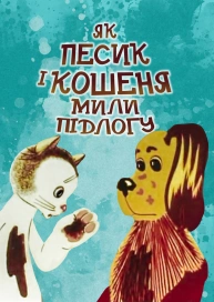 Як песик і кошеня мили підлогу