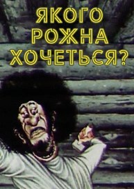 Якого рожна хочеться?