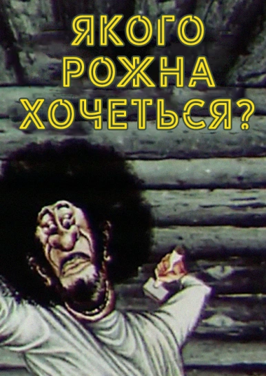 Якого рожна хочеться?