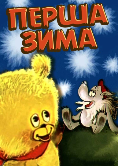 Перша зима