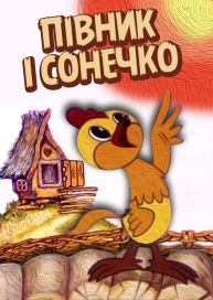 Півник і сонечко