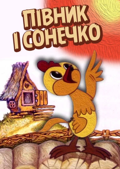 Півник і сонечко