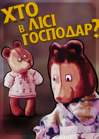 Хто в лісі господар?