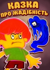 Казка про жадібність