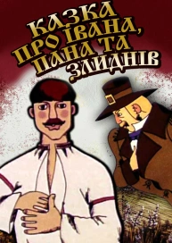 Казка про Івана, пана та злиднів