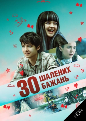 30 шалених бажань UHD HDR