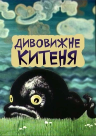 Дивовижне китеня