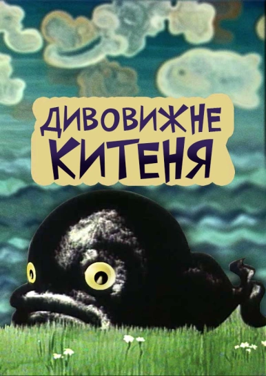 Дивовижне китеня