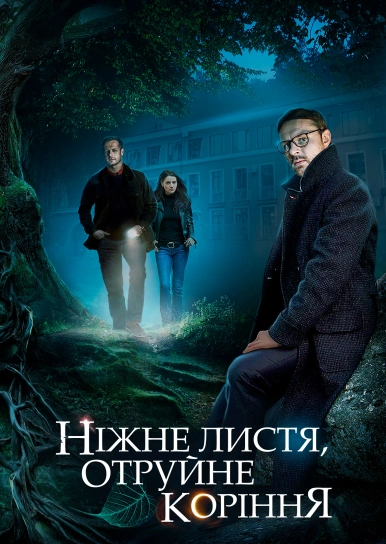 Ніжне листя, отруйне коріння