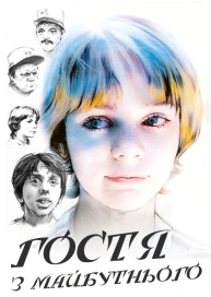 Гостя з майбутнього