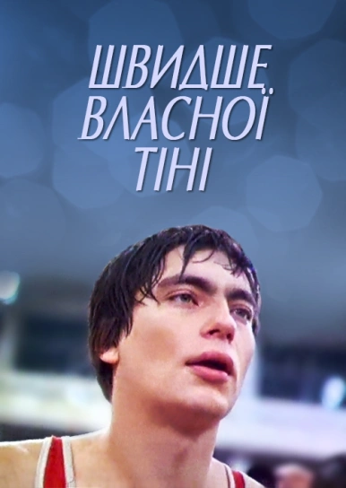 Швидше власної тіні