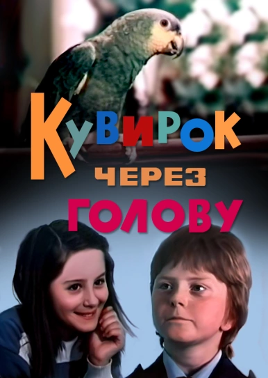 Кувирок через голову