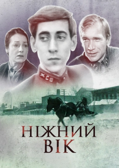 Ніжний вік