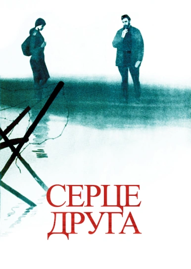 Серце друга