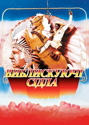 Виблискуючi сiдла