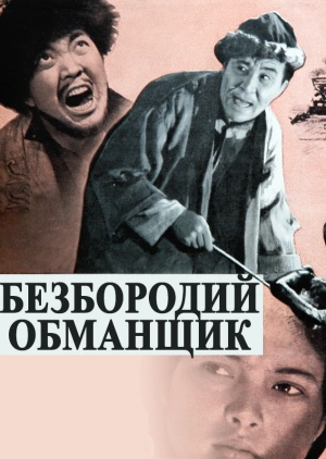 Безбородий обманщик