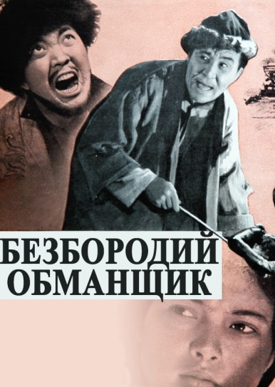 Безбородий обманщик