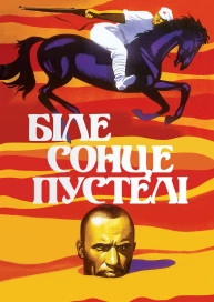 Біле сонце пустелі