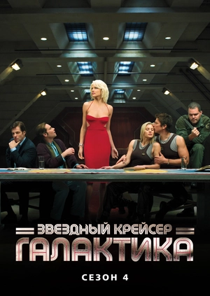 Звездный крейсер Галактика (сезон 4)