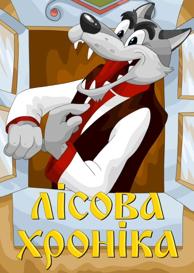 Лісова хроніка