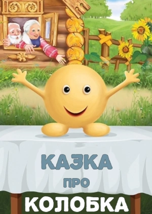 Казка про Колобка