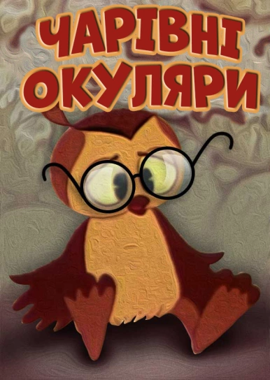 Чарівні окуляри