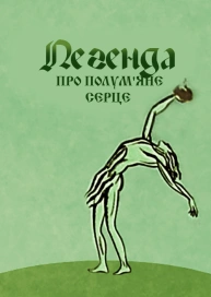 Легенда про полум'яне серце