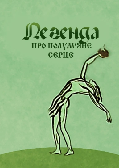 Легенда про полум'яне серце