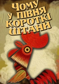 Чому у півня короткі штани