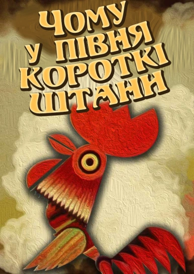 Чому у півня короткі штани