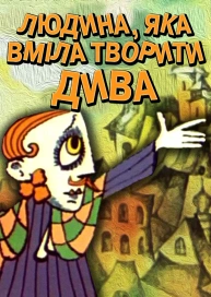 Людина, яка вміла творити дива