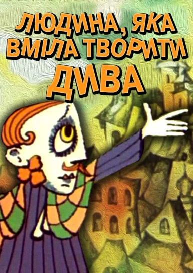 Людина, яка вміла творити дива