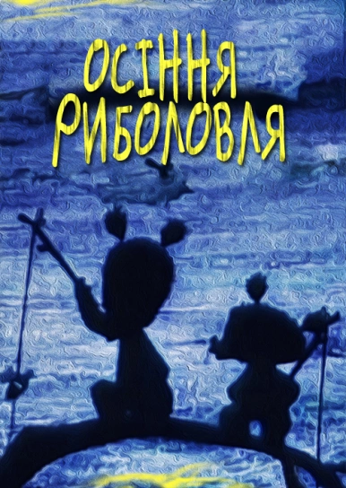 Осіння риболовля