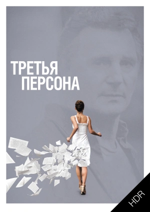 Третья персона UHD HDR