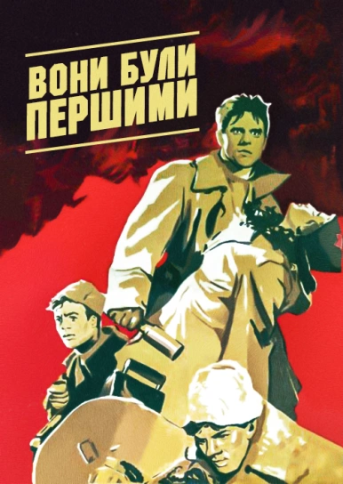 Вони були першими