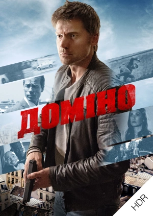 Доміно UHD HDR