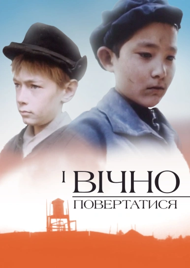 І вічно повертатися...