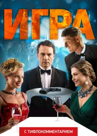 Игра (версия с тифлокомментарием)