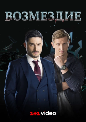 Возмездие