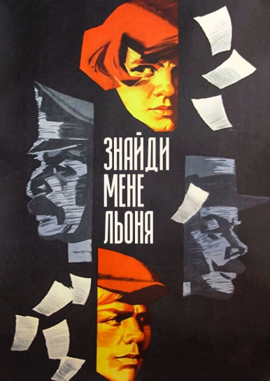 Знайди мене, Льоня!