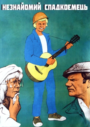 Незнайомий спадкоємець