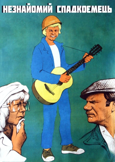 Незнайомий спадкоємець