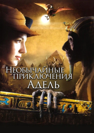 Фильм "Необычайные Приключения Адель" ("Les Aventures.