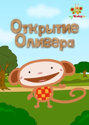 Открытие Оливера