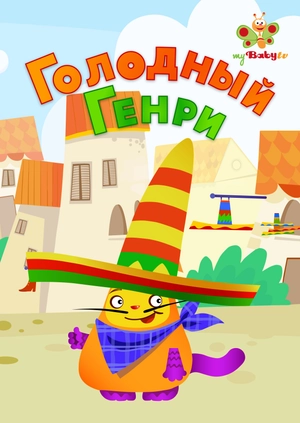 Голодный Генри