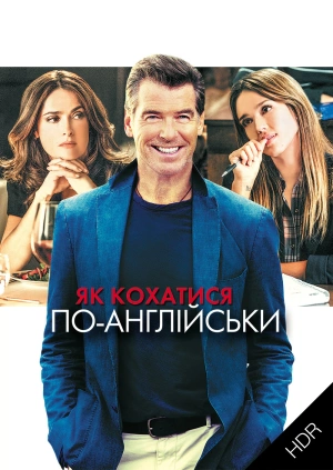 Як кохатися по-англійськи UHD HDR
