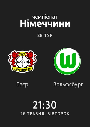 28-й тур. Баєр — Вольфсбург. 1:4 Огляд матчу