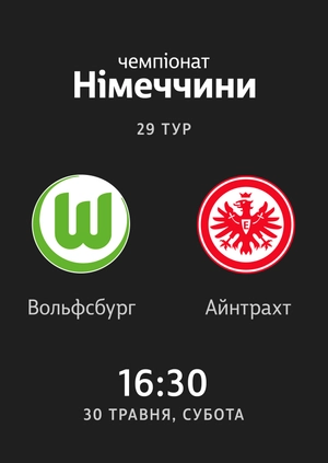29-й тур. Вольфсбург — Айнтрахт. 1:2 Огляд матчу